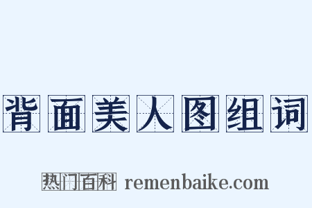 背面美人图组词是什么意思的图片